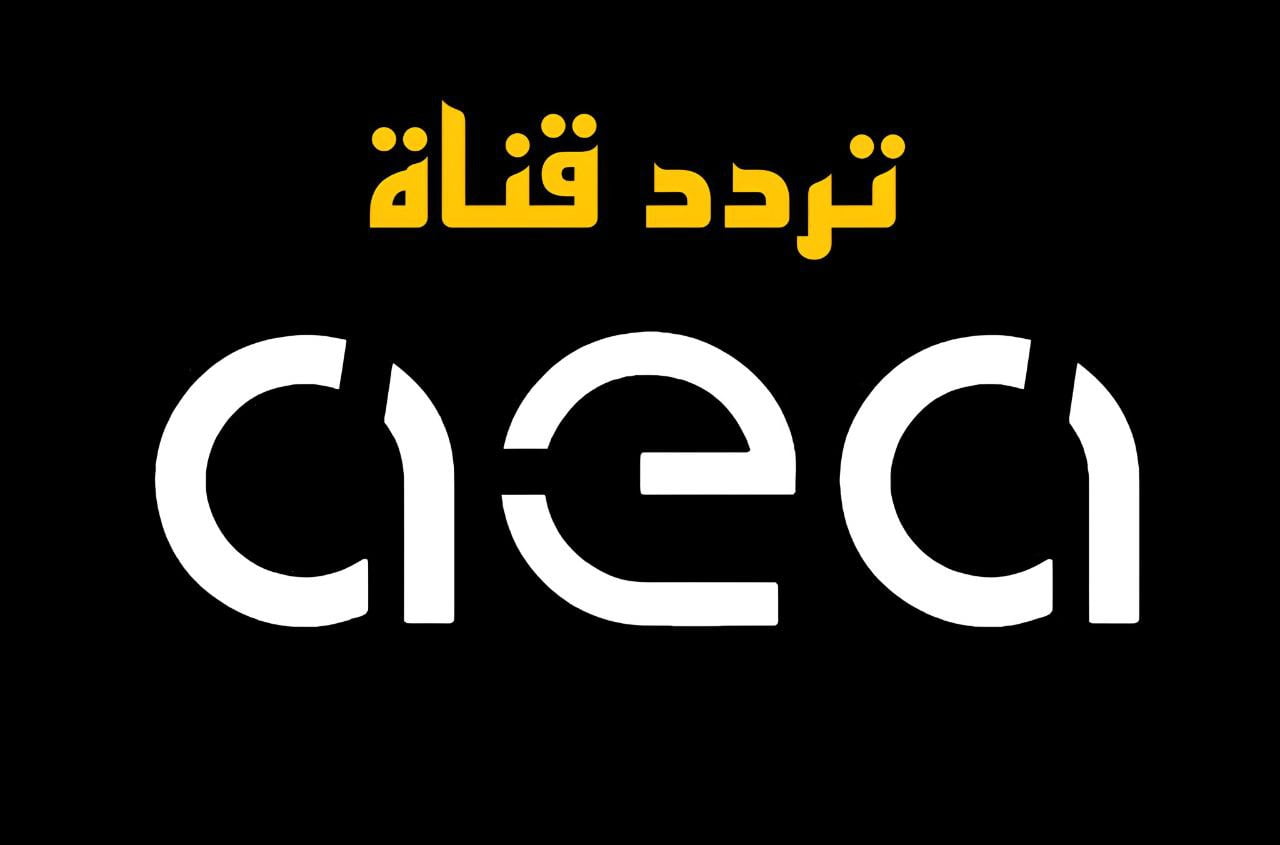 تردد قناة aea الجديد 2024 على النايل سات HD