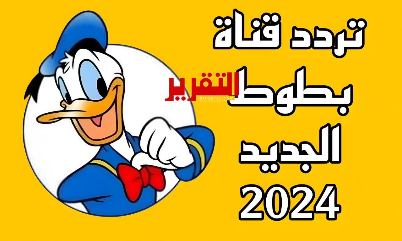 تردد قناة بطوط الجديد 2024 على جميع الاقمار الصناعية