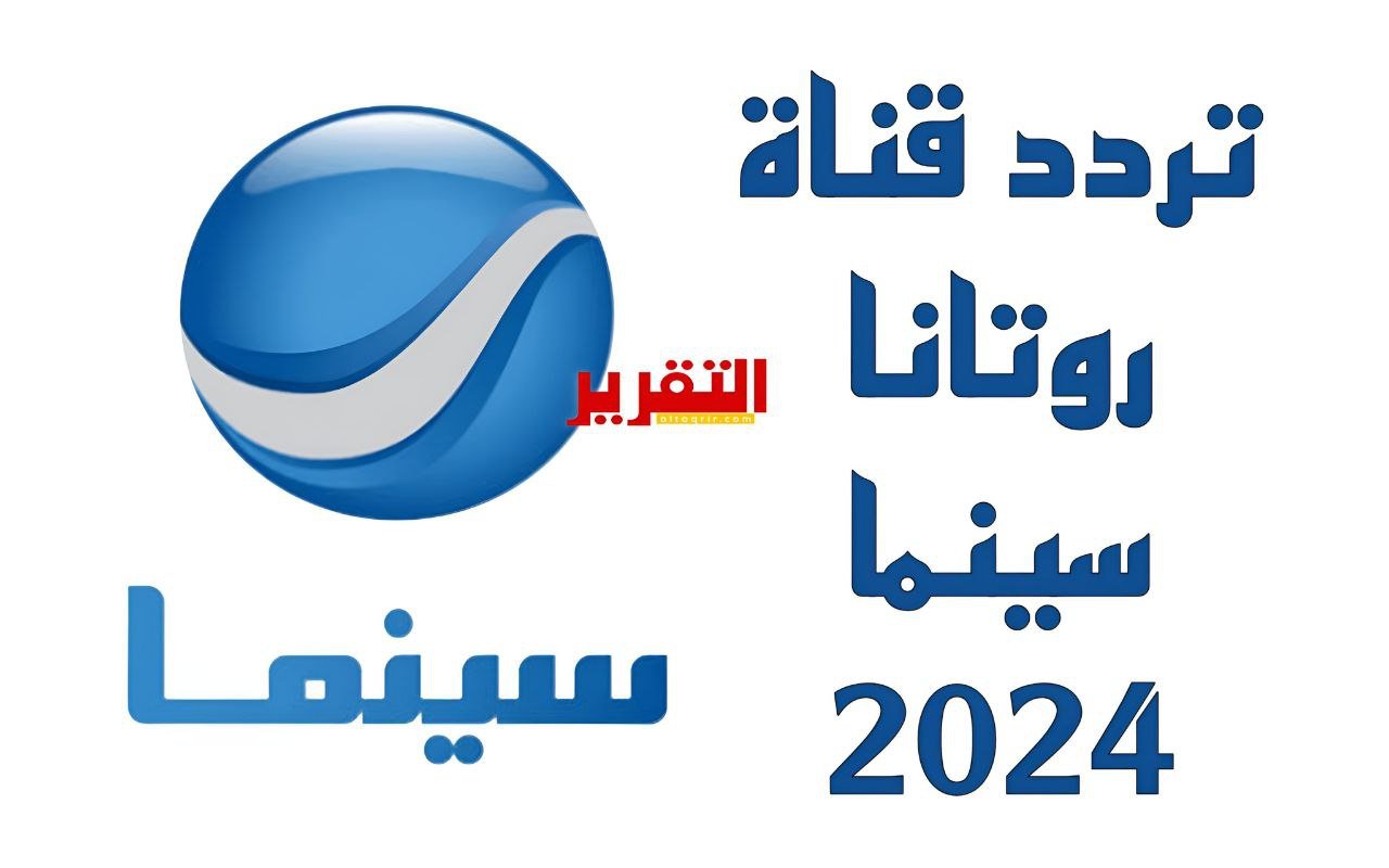 تردد قناة روتانا سينما الجديد 2024 على النايل سات وعربسات