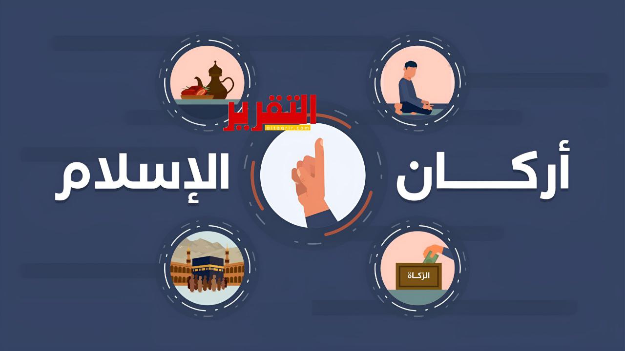 دليل شامل عن أركان الإسلام الخمسة