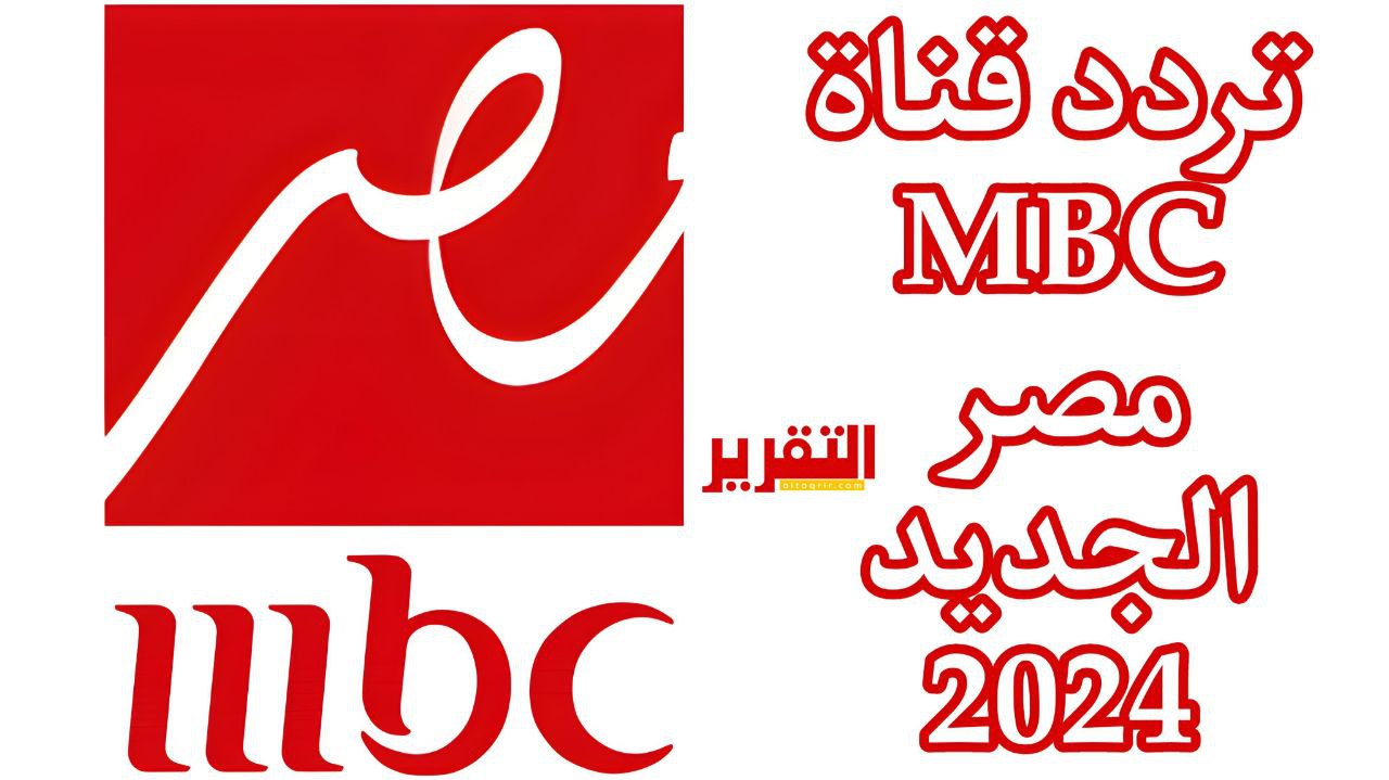 تردد قناة MBC مصر الجديد 2024 على نايل سات